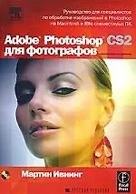 Книга Adobe Photoshop CS2 для фотографов +CD 2-е изд (Мартин Ивнинг)