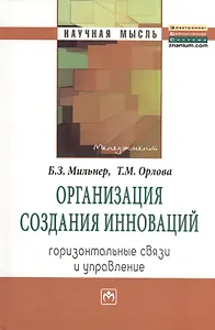 Организация создания инноваций: горизонтальные связи и управление: Монография.