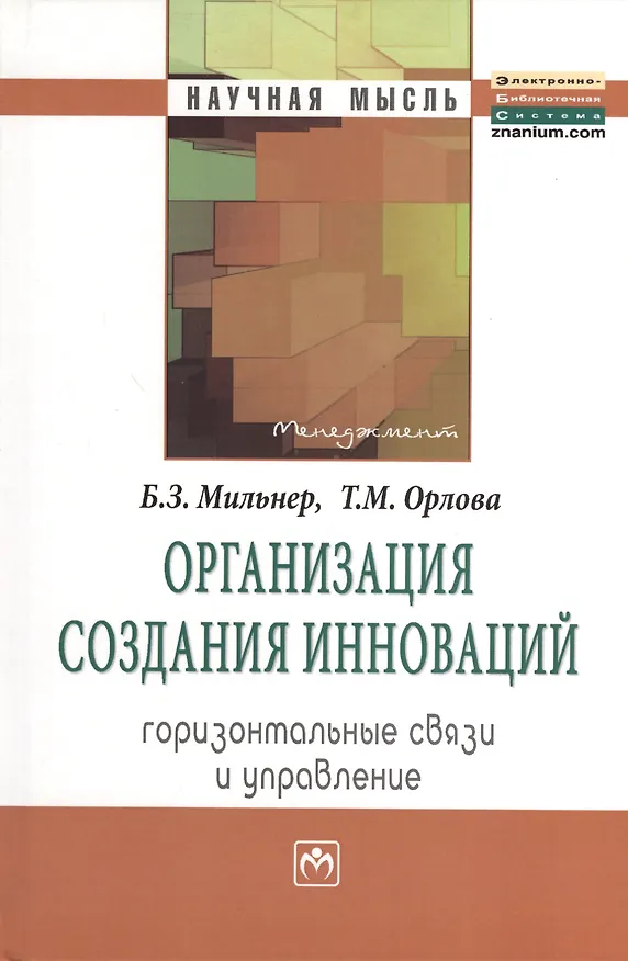 Книга Организация создания инноваций: горизонтальные связи и управление: Монография. (Борис Мильнер) — 1