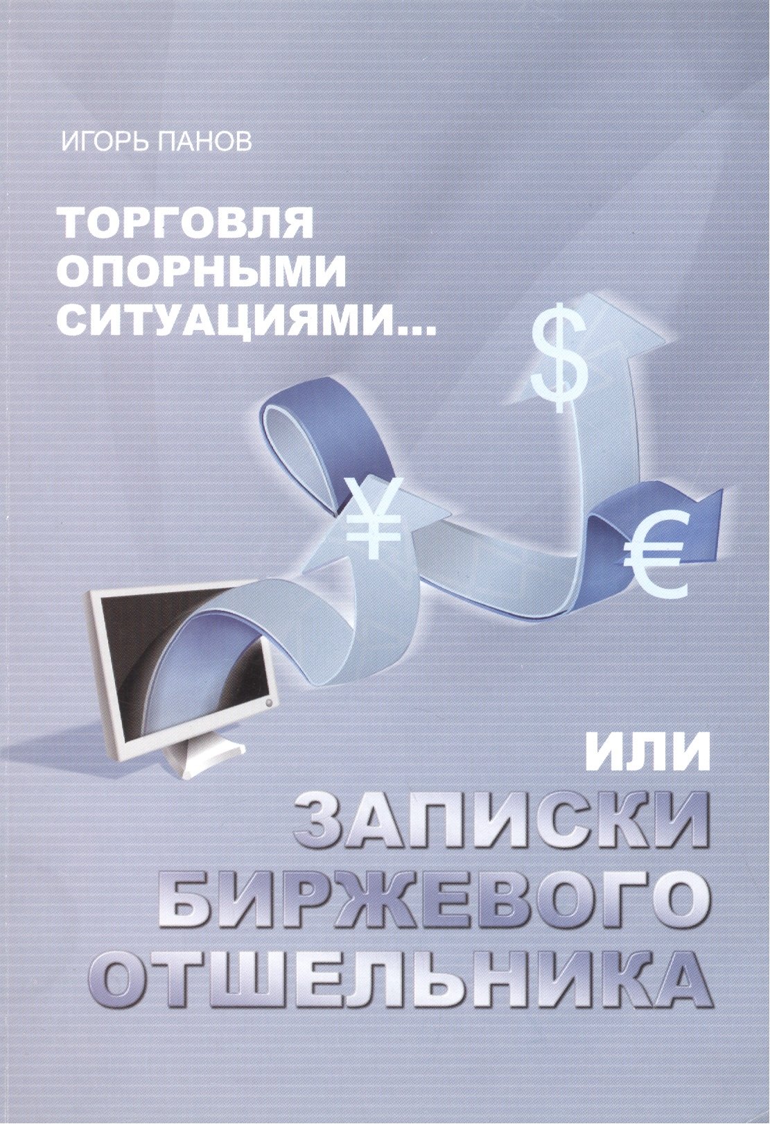 

Торговля Опорными Ситуациями...или Записки биржевого отшельника