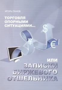 Торговля Опорными Ситуациями...или Записки биржевого отшельника