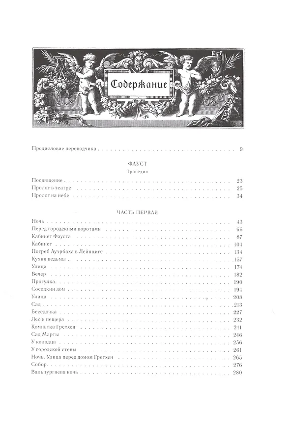 Книга Фауст: Трагедия, т. 9, кн. 1 (Иоганн Вольфганг Гёте) — 2