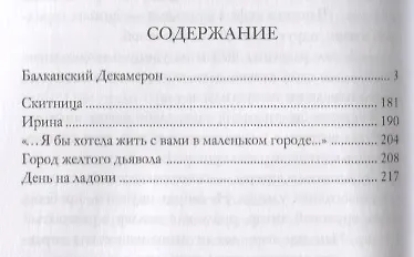 Книга Балканский Декамерон (Елена Зелинская) — 2