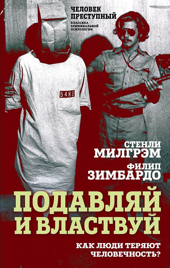 Книга Подавляй и властвуй. Как люди теряют человечность? (Филип Зимбардо, Стэнли Милгрэм) — 1