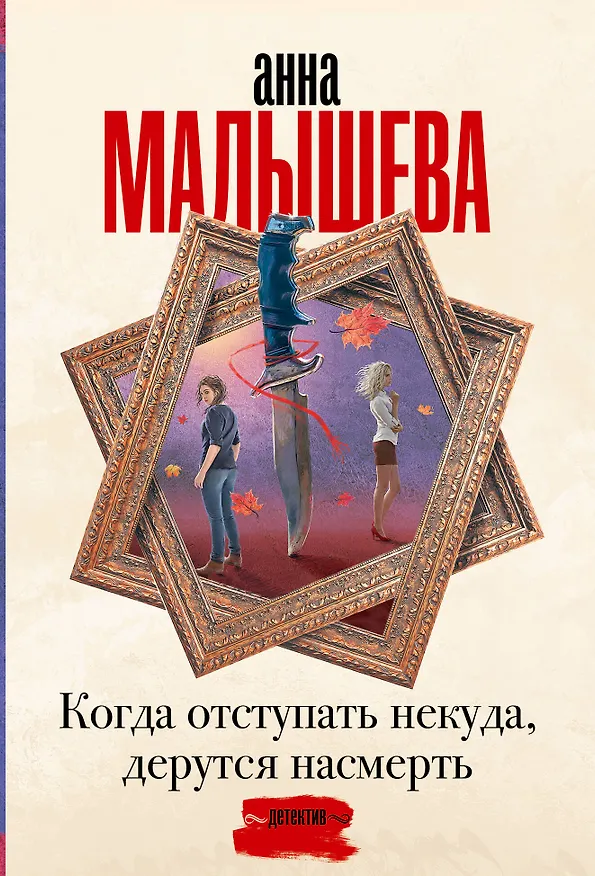 Книга Когда отступать некуда, дерутся насмерть (Анна Малышева) — 1