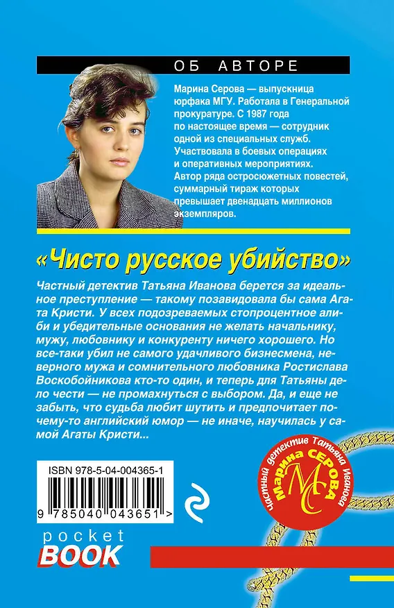 Книга Чисто русское убийство (Марина Серова) — 2