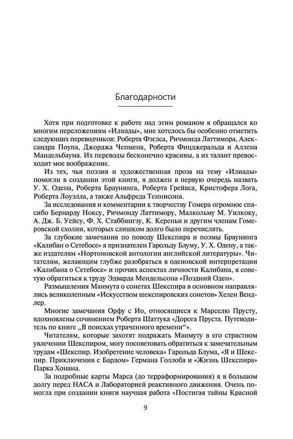 Книга Илион (Дэн Симмонс) — 11