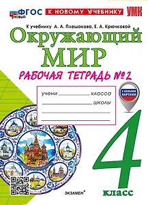 Окружающий мир. 4 класс. Рабочая тетрадь № 2. К учебнику А.А. Плешакова, Е.А. Крючковой «Окружающий мир. 4 класс. В 2-х частях. Часть 2». ФГОС НОВЫЙ (к новому учебнику)
