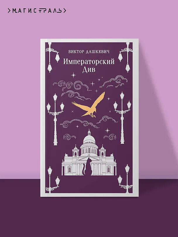 Книга Императорский Див. Колдун Российской империи (Виктор Дашкевич) — 5