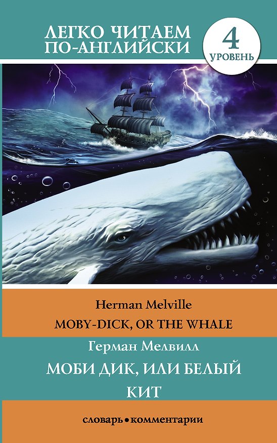 Книга Моби Дик, или Белый кит (Герман Мелвилл) — 1