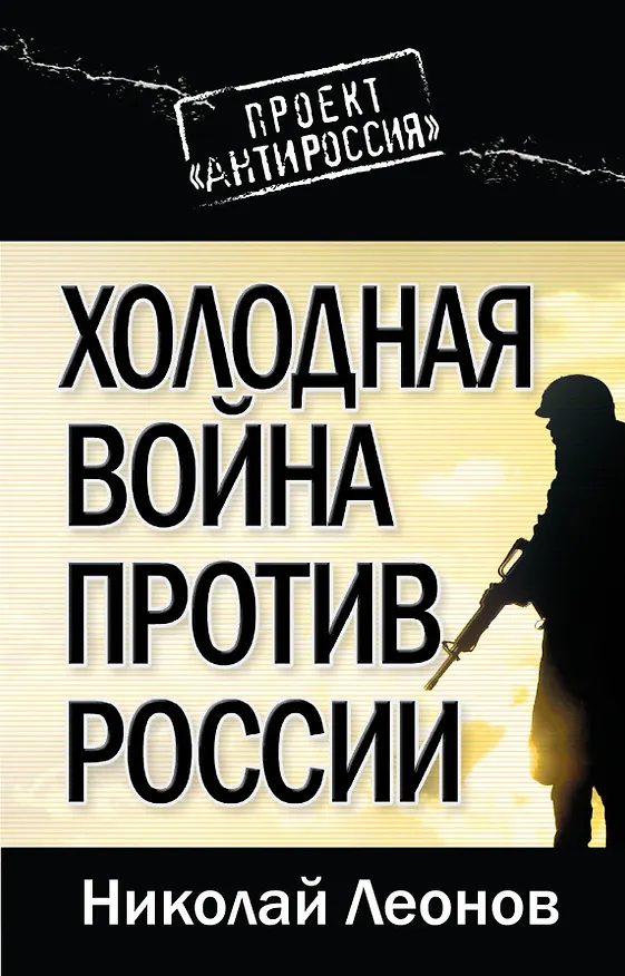 Книга Холодная война против России (Николай Леонов, Николай Леонов) — 1