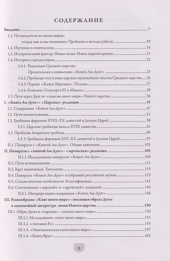 Книга «Послание из сокрытого помещения»: образ иного мира в искусстве Древнего Египта эпохи Нового царства (Ника Лаврентьева) — 3