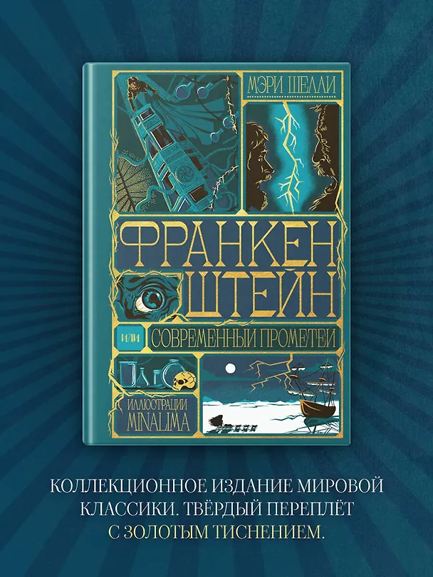 Книга Франкенштейн, или современный Прометей (Интерактивное издание MinaLima) (Мэри Шелли) — 7