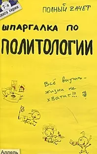 Шпаргалка по политологии (№ 7). ответы на экзаменационные билеты — 2028005 — 1