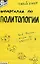 Шпаргалка по политологии (№ 7). ответы на экзаменационные билеты — 2028005 — 1