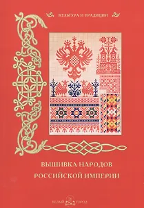 Вышивка народов Российской империи