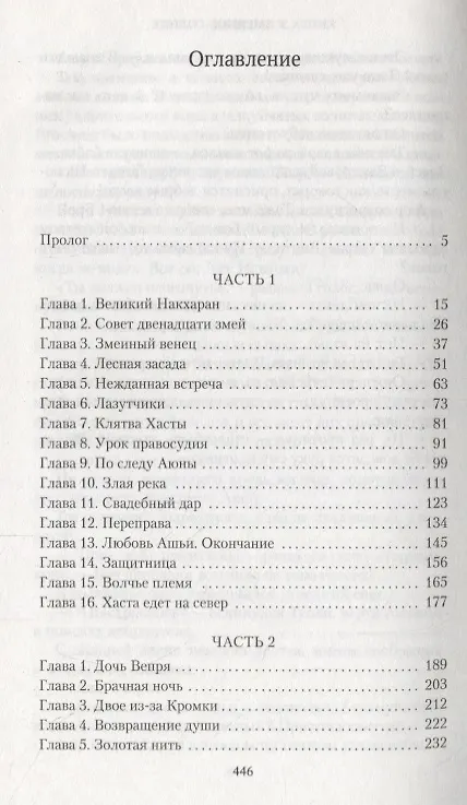 Книга Аратта. Книга 3. Змеиное Солнце (Анна Гурова, Мария Семенова) — 3