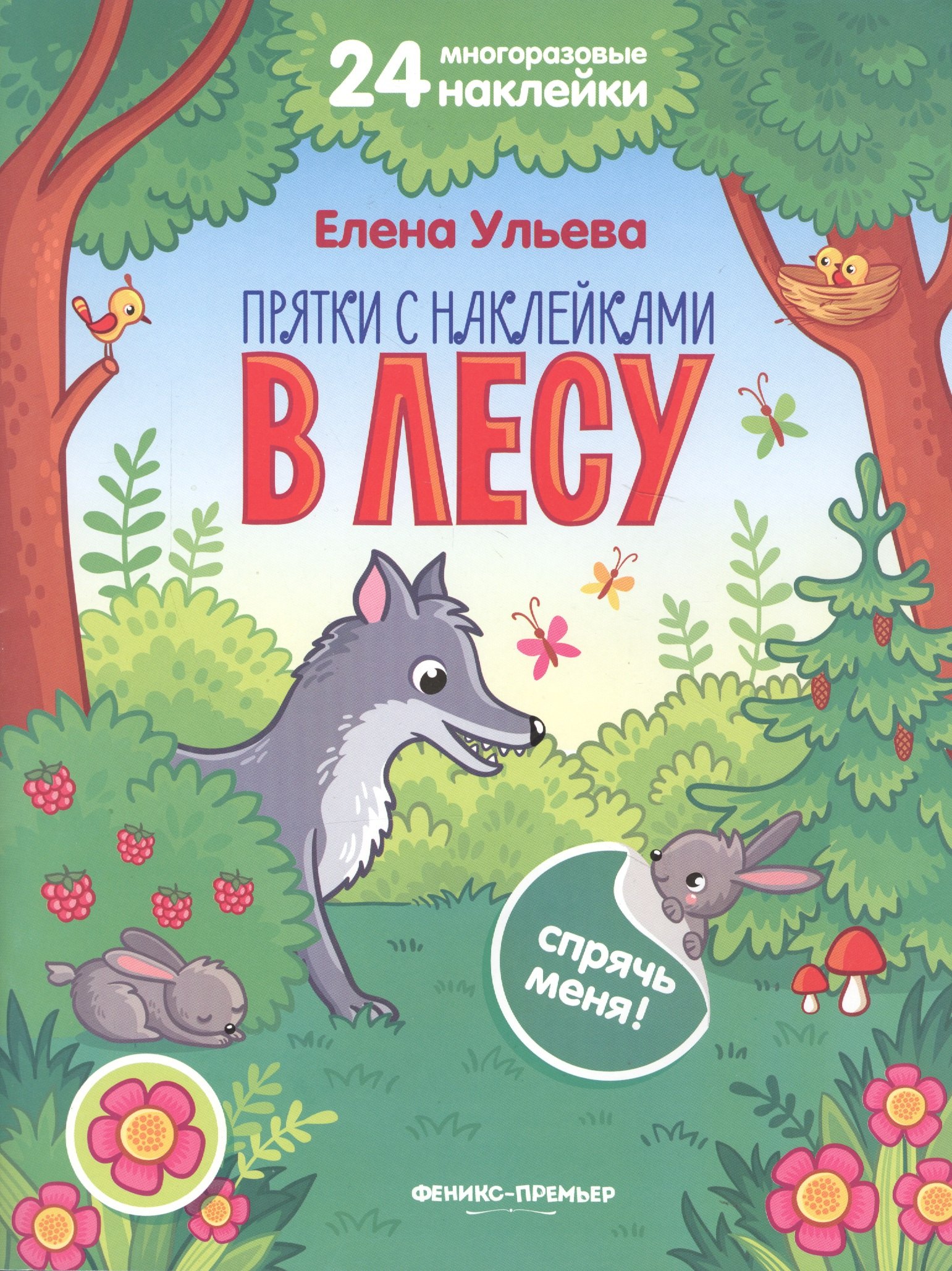 

В лесу. Книжка с наклейками