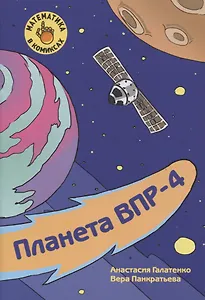 Планета ВПР-4. Готовимся к Всероссийской проверочной работе по математике за 4 класс
