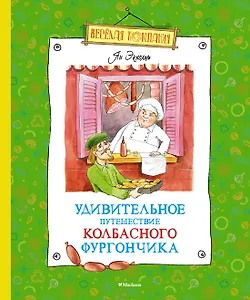 Удивительное путешествие колбасного фургончика
