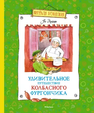 Удивительное путешествие колбасного фургончика — 2932015 — 1