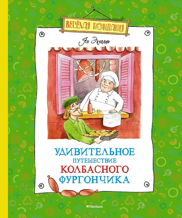 Книга Удивительное путешествие колбасного фургончика (Ян-Олаф Экхольм) — 1