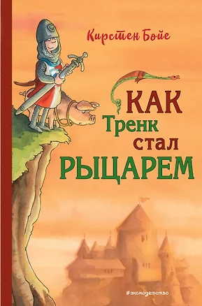 Как Тренк стал рыцарем (#1) — 2884508 — 1