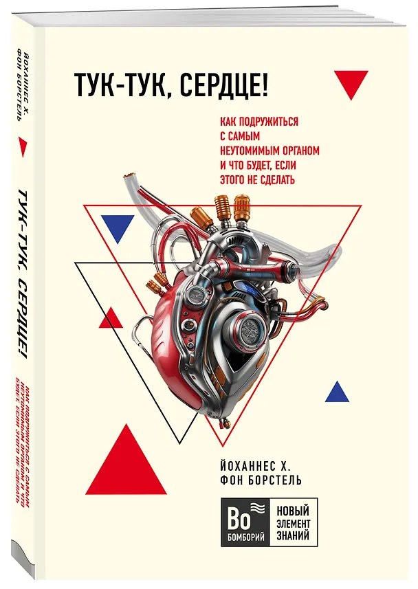 Книга Тук-тук, сердце! Как подружиться с самым неутомимым органом и что будет, если этого не сделать (Йоханнес Хинрих фон Борстель) — 4