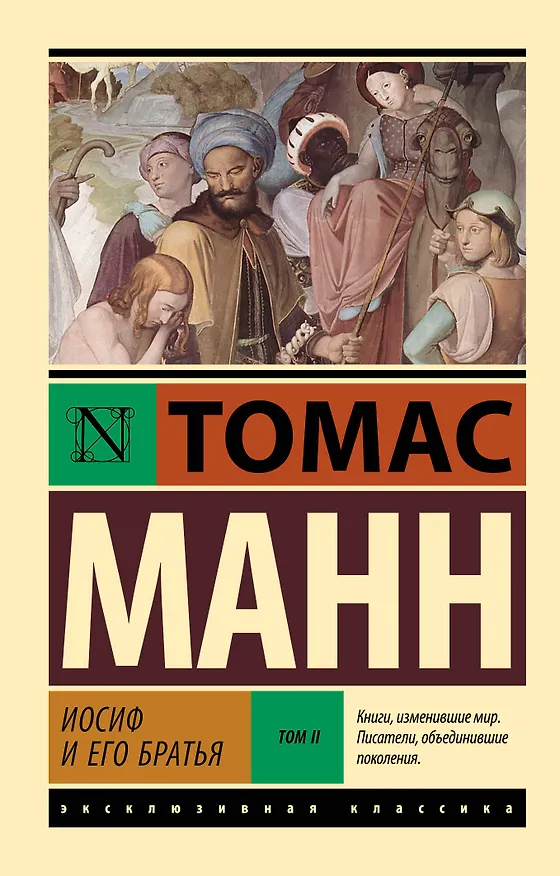 Книга Иосиф и его братья. Том 2 (Томас Манн) — 1