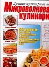 Книга Микроволновая кулинария ()