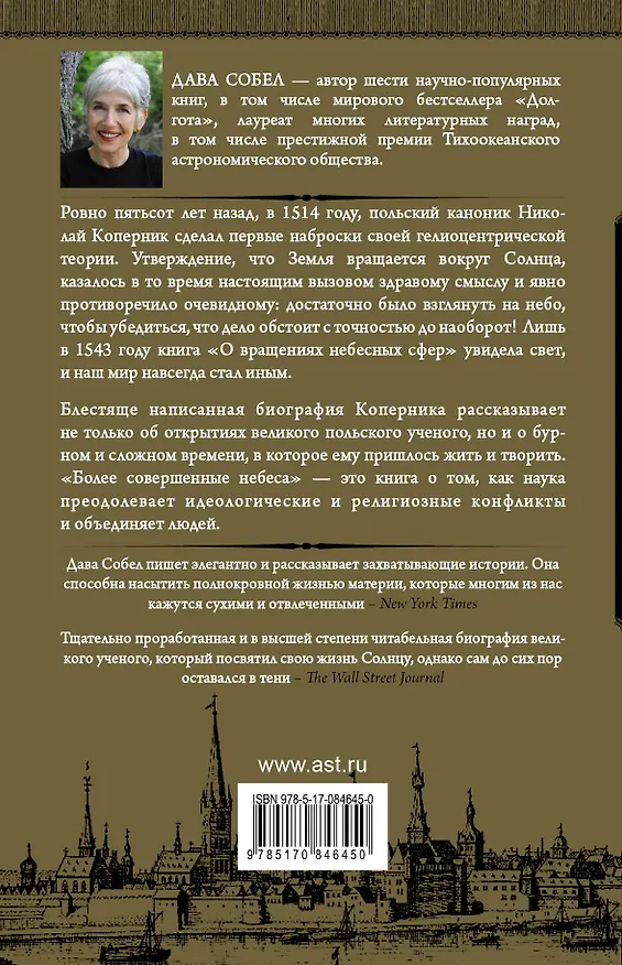 Книга НаучПоп Более совершенные небеса (Дава Собел) — 2