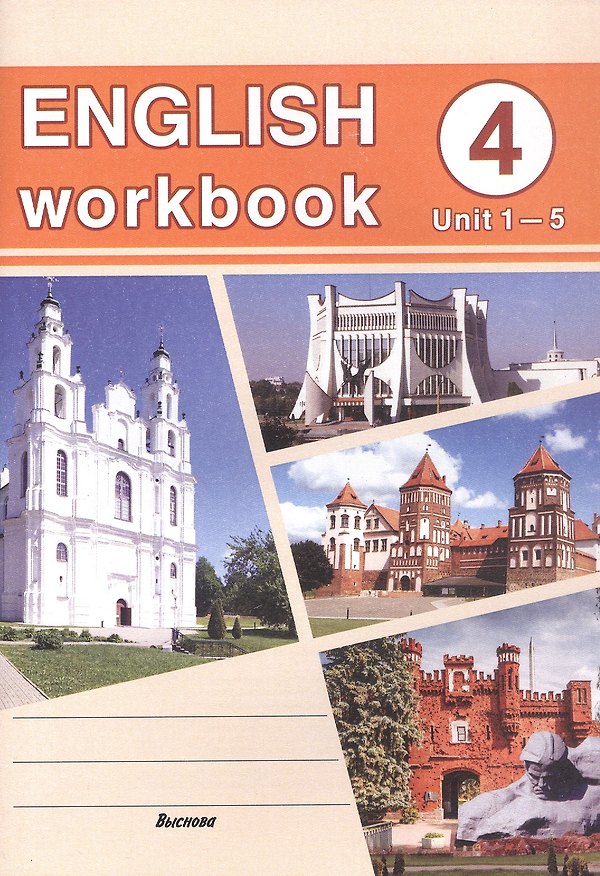 Книга English workbook. Form 4. Unit 1-5. Рабочая тетрадь по английскому языку () — 1