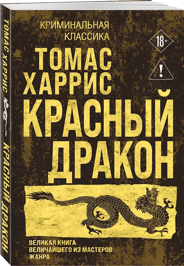 Книга Красный дракон (Томас Харрис) — 4