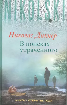 В поисках утраченного — 2220431 — 1