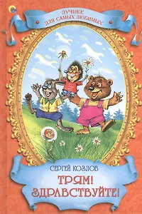 Трям! Здравствуйте