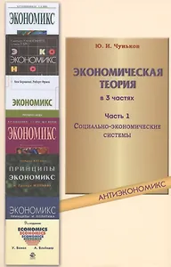 Экономическая теория: учебное пособие. В 3 ч. Ч. 1. Социально-экономические системы