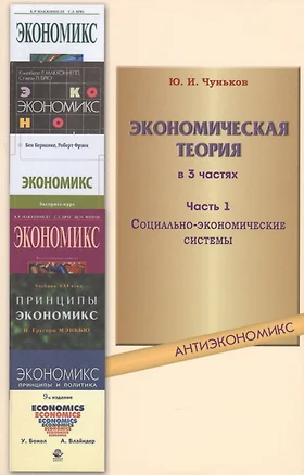 Экономическая теория: учебное пособие. В 3 ч. Ч. 1. Социально-экономические системы — 2451413 — 1