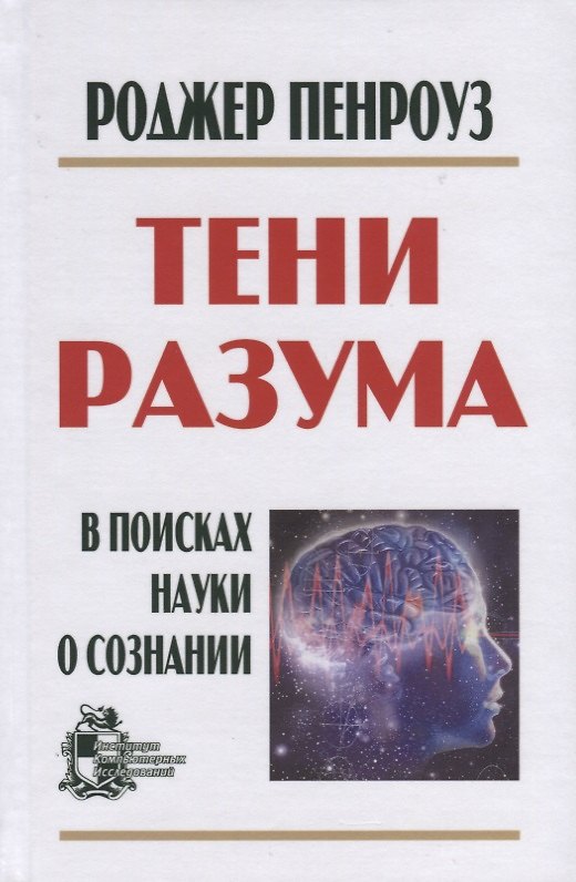 Книга Тени разума: в поисках науки о сознании (Роджер Пенроуз) — 1