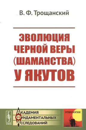 Эволюция черной веры (шаманства) у якутов — 2829478 — 1