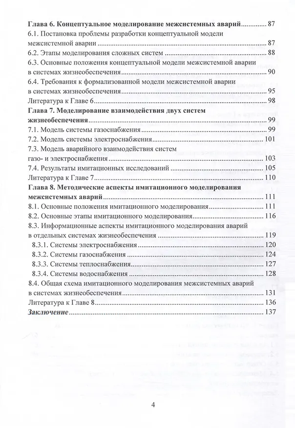 Книга Методические аспекты анализа риска межсистемных аварий (Татьяна Тимофеева, Валерий Лесных) — 4