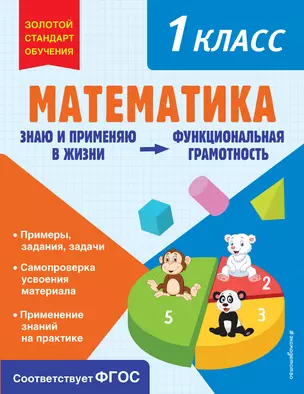 Математика. 1 класс — 2967900 — 1