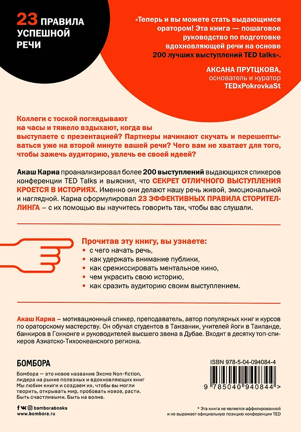 Книга Вдохновляй своей речью. 23 инструмента сторителлинга от лучших спикеров TED Talks (Акаш Кариа) — 2