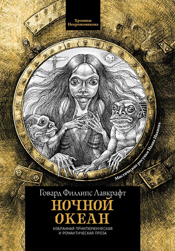 Книга Ночной океан: избранная приключенческая и романтическая проза (Говард Филлипс Лавкрафт) — 1
