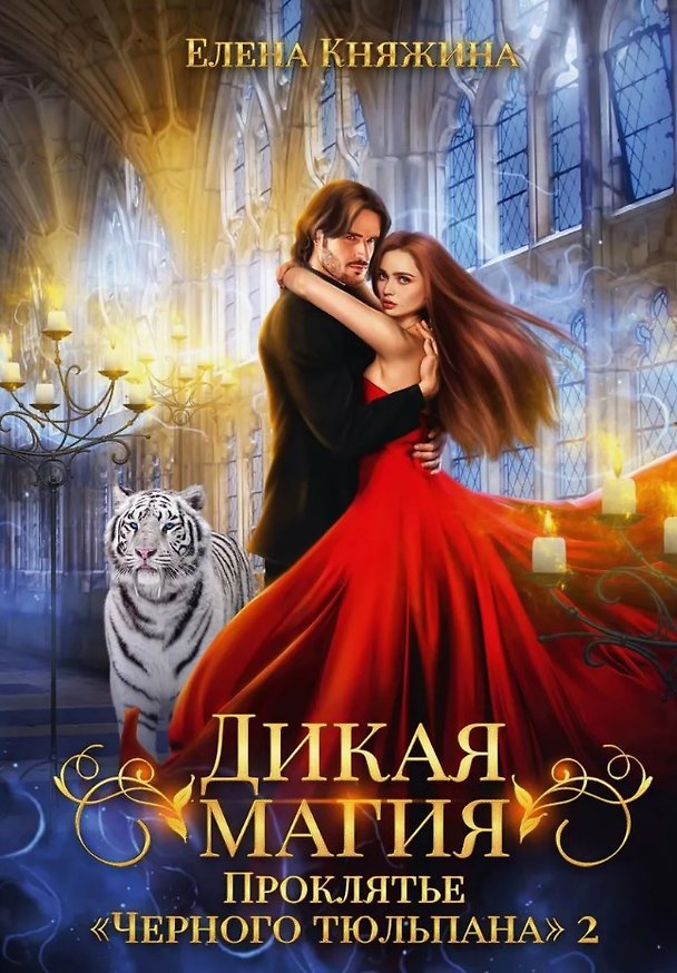 Книга Дикая магия. Проклятье "Черного тюльпана" – 2 (Елена Княжина) — 1