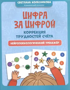 Цифра за цифрой: коррекция трудностей счета: нейропсихологический тренажер