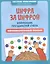 Цифра за цифрой: коррекция трудностей счета: нейропсихологический тренажер — 3082643 — 1