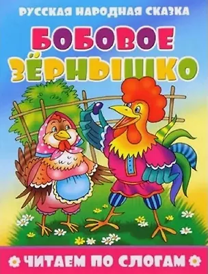 Книга Бобовое зернышко ()