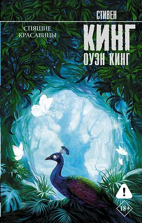 Книга Спящие красавицы (Стивен Кинг)