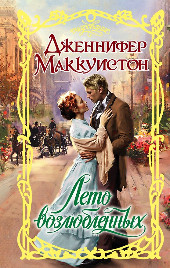Книга Очар.Маккуистон Лето возлюбленных (Дженнифер Маккуистон) — 1