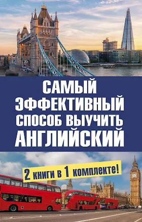 Книга Самый эффективный способ выучить английский язык. Комплект из 2-х книг (Людмила Попова)